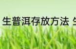 生普洱存放方法 生普洱存放方法介绍