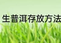 生普洱存放方法 生普洱存放方法介绍