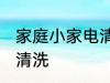 家庭小家电清洗方法 家庭小家电怎么清洗