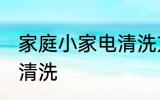 家庭小家电清洗方法 家庭小家电怎么清洗