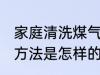 家庭清洗煤气灶方法 家庭清洗煤气灶方法是怎样的