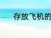 存放飞机的方法 如何存放飞机