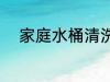 家庭水桶清洗方法 水桶清洗方法