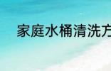 家庭水桶清洗方法 水桶清洗方法