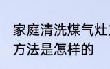 家庭清洗煤气灶方法 家庭清洗煤气灶方法是怎样的