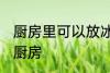 厨房里可以放冰箱吗 冰箱能不能放在厨房