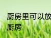 厨房里可以放冰箱吗 冰箱能不能放在厨房