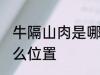 牛隔山肉是哪个部位 隔山肉在猪的什么位置
