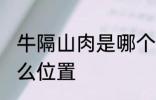 牛隔山肉是哪个部位 隔山肉在猪的什么位置