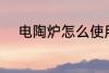 电陶炉怎么使用 电陶炉如何使用