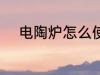 电陶炉怎么使用 电陶炉如何使用