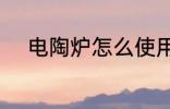 电陶炉怎么使用 电陶炉如何使用