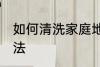 如何清洗家庭地毯 清洗家庭地毯的方法