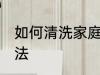 如何清洗家庭地毯 清洗家庭地毯的方法