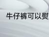 牛仔裤可以熨烫吗 牛仔裤能熨烫吗