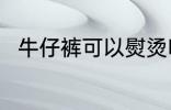 牛仔裤可以熨烫吗 牛仔裤能熨烫吗