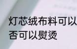 灯芯绒布料可以熨烫吗 灯芯绒布料是否可以熨烫