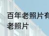 百年老照片有什么方法保存 如何保存老照片