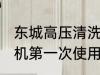 东城高压清洗机第一次使用 高压清洗机第一次使用