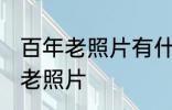 百年老照片有什么方法保存 如何保存老照片
