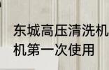 东城高压清洗机第一次使用 高压清洗机第一次使用