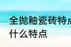 全抛釉瓷砖特点是什么 全抛釉瓷砖有什么特点
