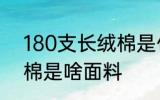 180支长绒棉是什么面料 180支长绒棉是啥面料