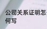 公司关系证明怎么写 公司关系证明如何写