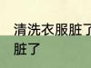 清洗衣服脏了妙招技巧 怎么清洗衣服脏了