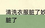 清洗衣服脏了妙招技巧 怎么清洗衣服脏了
