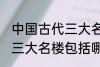 中国古代三大名楼包括什么 中国古代三大名楼包括哪些