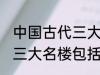 中国古代三大名楼包括什么 中国古代三大名楼包括哪些