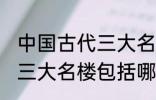 中国古代三大名楼包括什么 中国古代三大名楼包括哪些