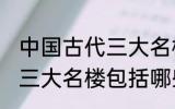 中国古代三大名楼包括什么 中国古代三大名楼包括哪些
