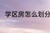 学区房怎么划分 学区房划分的原则