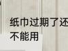 纸巾过期了还能用吗 纸巾过期了还能不能用
