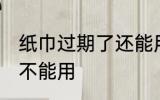 纸巾过期了还能用吗 纸巾过期了还能不能用