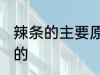 辣条的主要原料是什么 辣条是什么做的