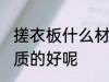 搓衣板什么材质的好 搓衣板到底啥材质的好呢
