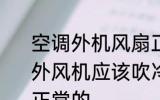 空调外机风扇正常吹什么风 空调制冷外风机应该吹冷风还是热风怎样才是正常的
