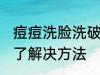 痘痘洗脸洗破了怎么办 痘痘洗脸洗破了解决方法