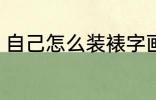 自己怎么装裱字画 自己如何装裱字画