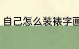 自己怎么装裱字画 自己如何装裱字画