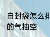 自封袋怎么排空气 如何将普通自封袋的气抽空