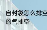 自封袋怎么排空气 如何将普通自封袋的气抽空