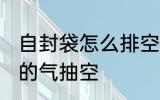 自封袋怎么排空气 如何将普通自封袋的气抽空