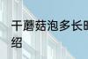 干蘑菇泡多长时间 泡发干蘑菇时间介绍