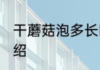 干蘑菇泡多长时间 泡发干蘑菇时间介绍