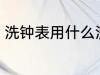 洗钟表用什么洗 如何对挂钟进行清洁