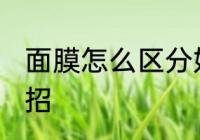 面膜怎么区分好坏 面膜区分好坏的妙招